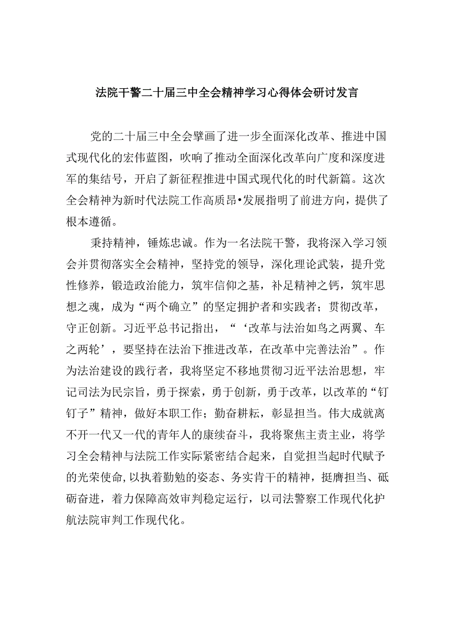 （12篇）法院干警二十届三中全会精神学习心得体会研讨发言（精选）.docx_第1页