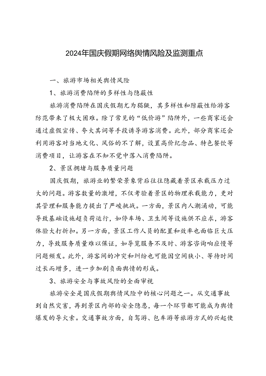 2024年国庆假期网络舆情风险分析及监测重点.docx_第1页