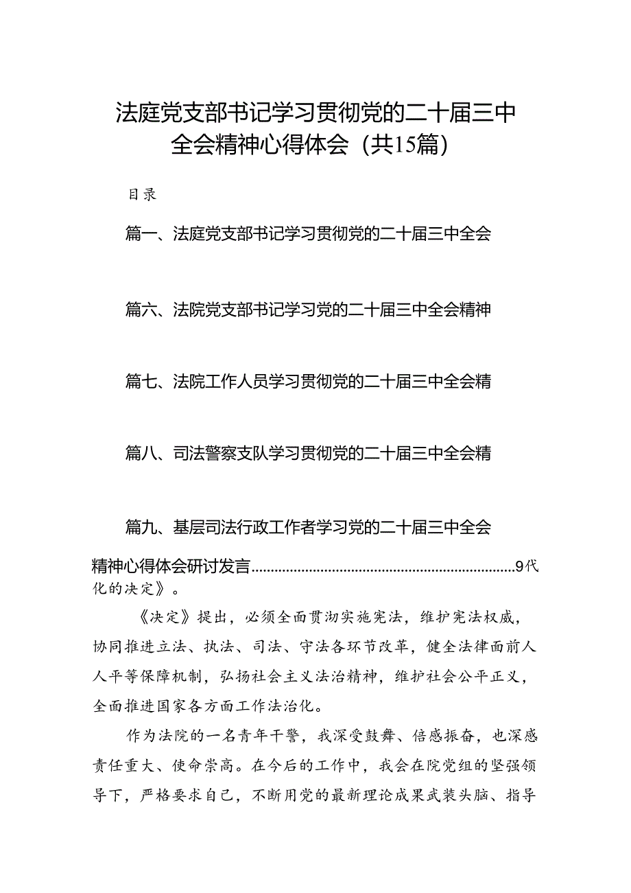 （15篇）法庭党支部书记学习贯彻党的二十届三中全会精神心得体会范文.docx_第1页