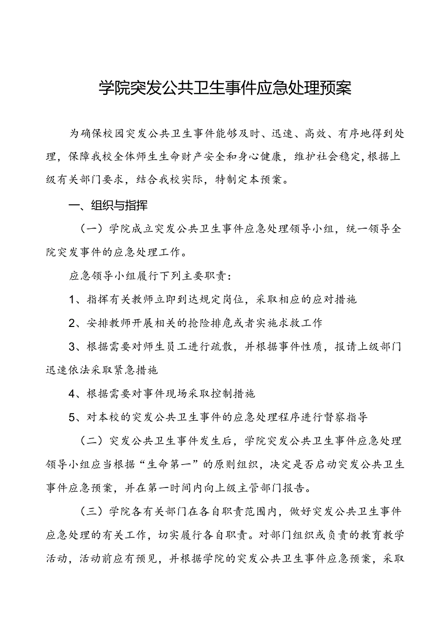 学院突发公共卫生事件应急处理预案.docx_第1页