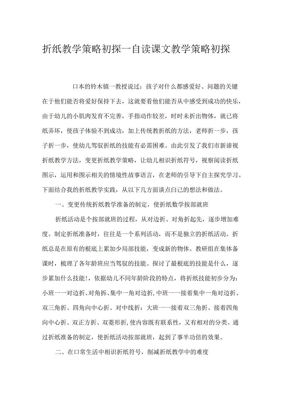 折纸教学策略初探_自读课文教学策略初探.docx_第1页