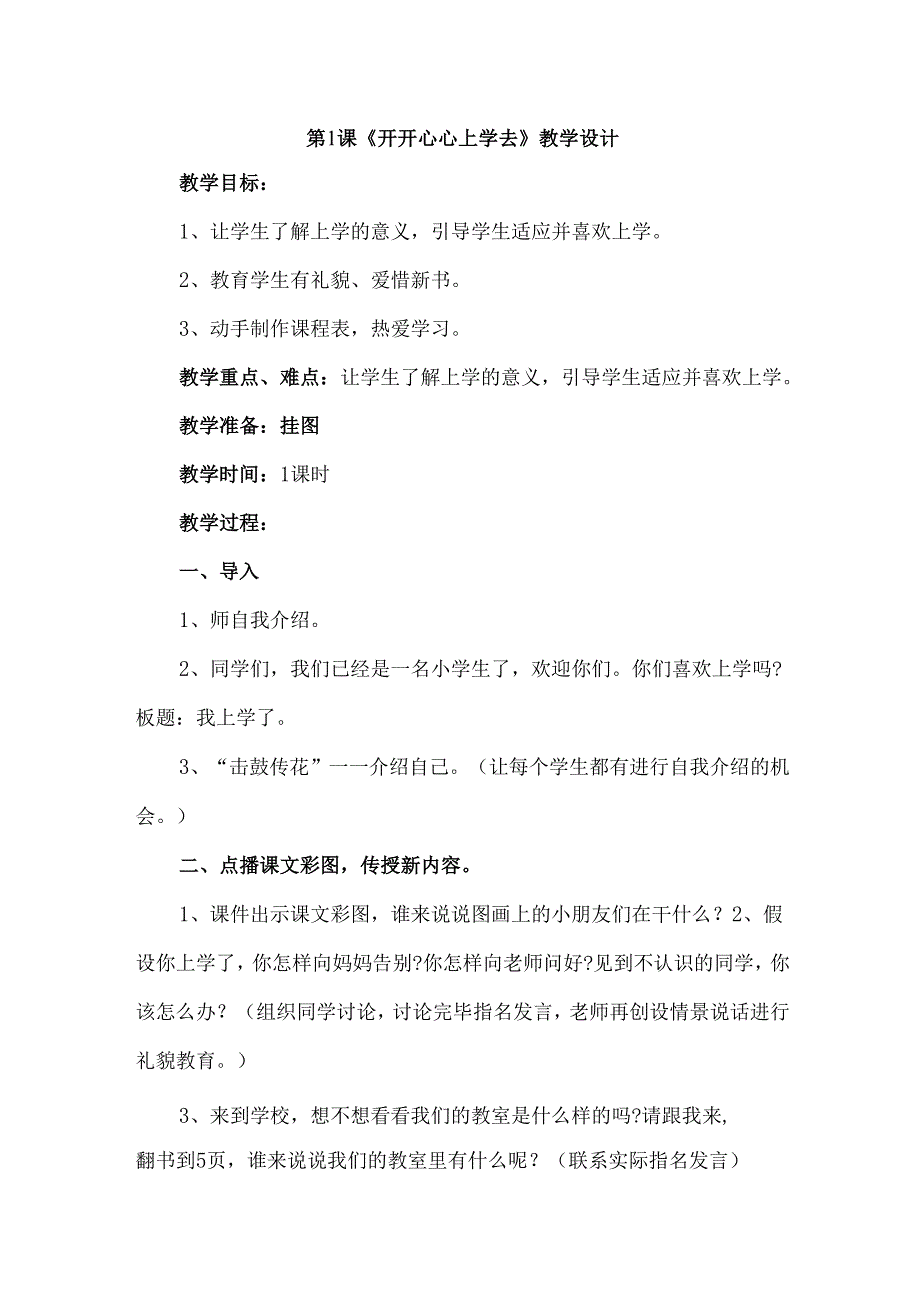 2024版一年级道德与法治上册第1单元教案.docx_第1页