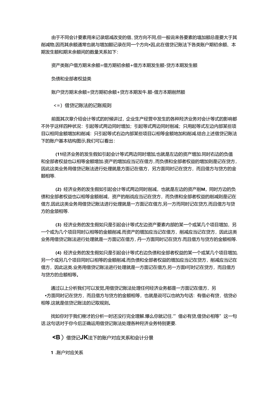 怎样理解复式记账原理并正确运用借贷记账法..docx_第3页