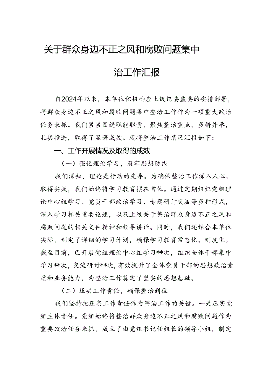 关于群众身边不正之风和腐败问题集中整治工作汇报.docx_第1页