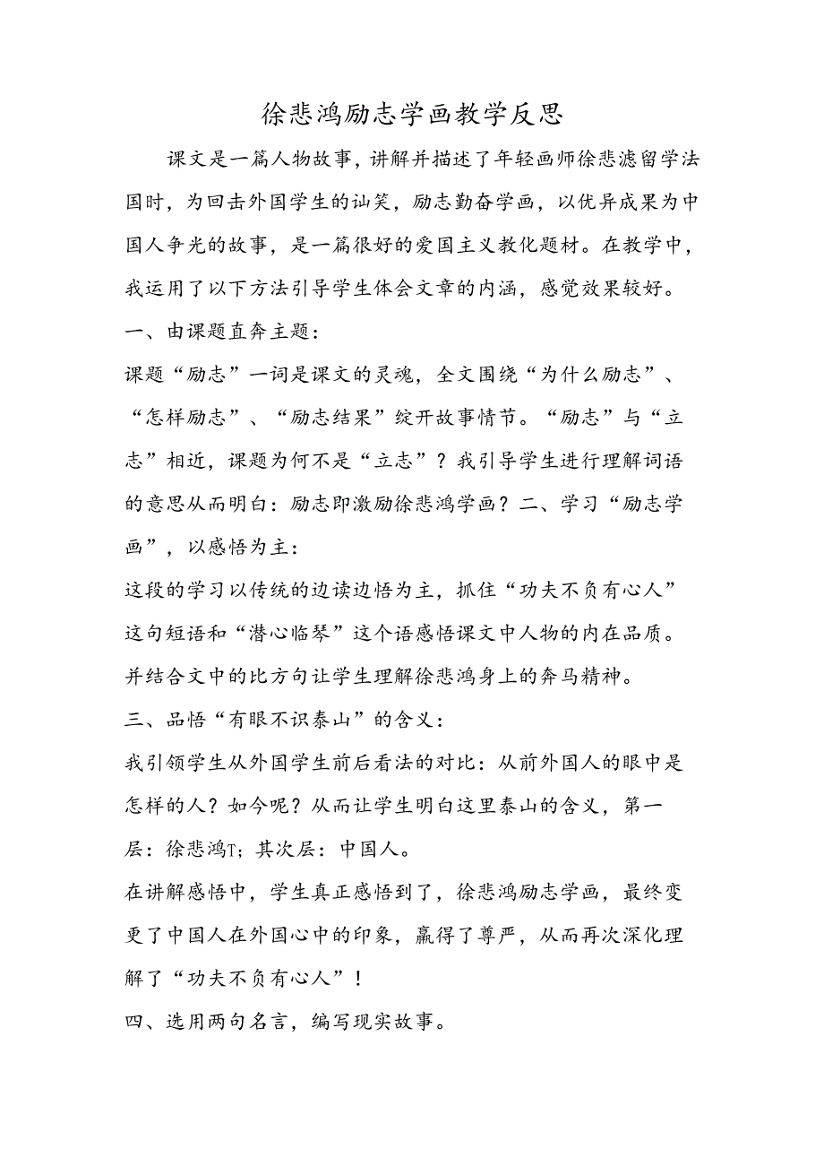 徐悲鸿励志学画教学反思.docx_第1页