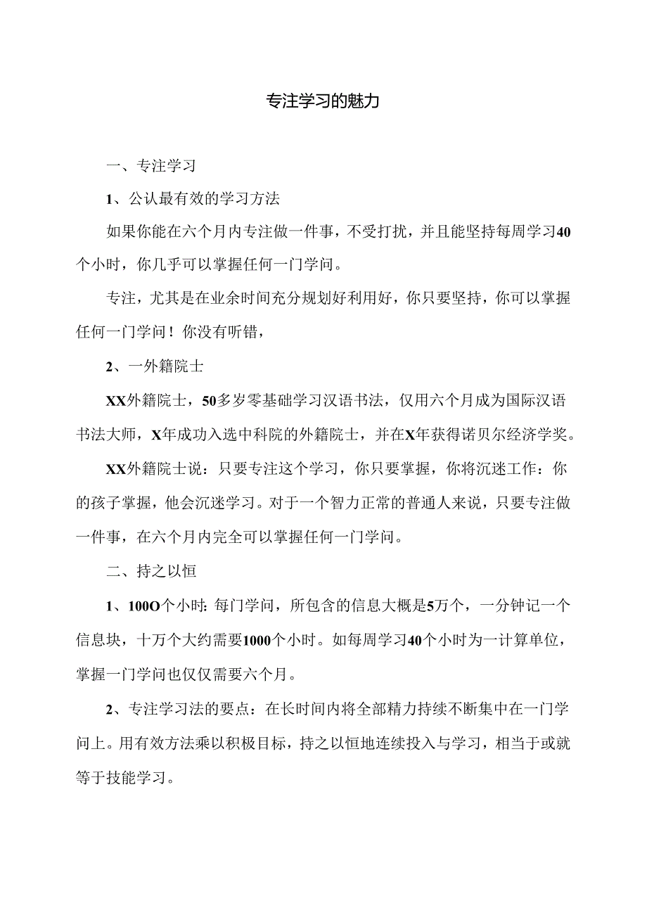 专注学习的魅力（2024年）.docx_第1页