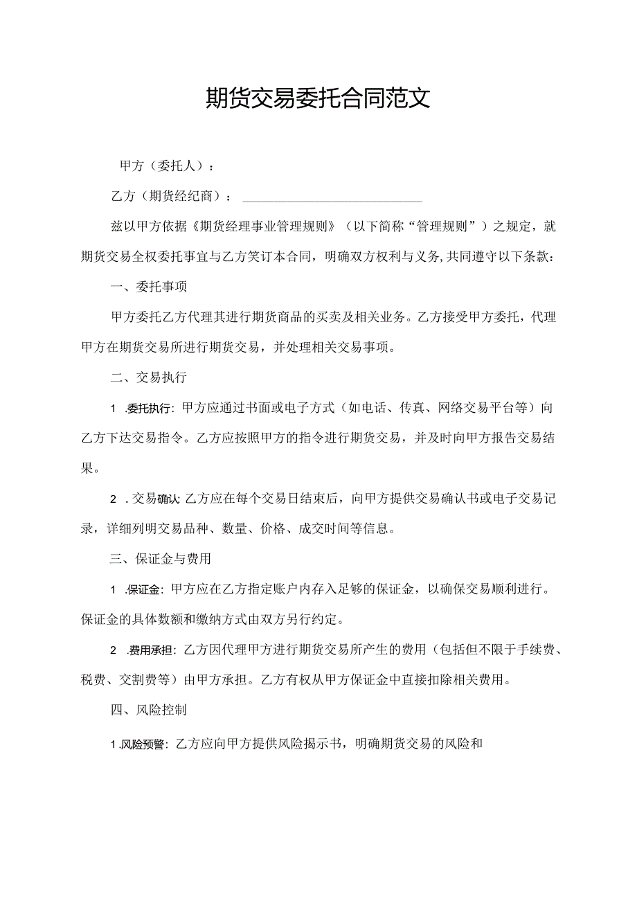 期货交易委托合同范文.docx_第1页