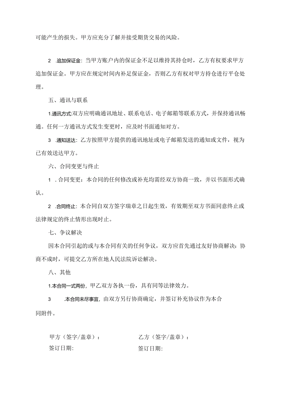 期货交易委托合同范文.docx_第2页