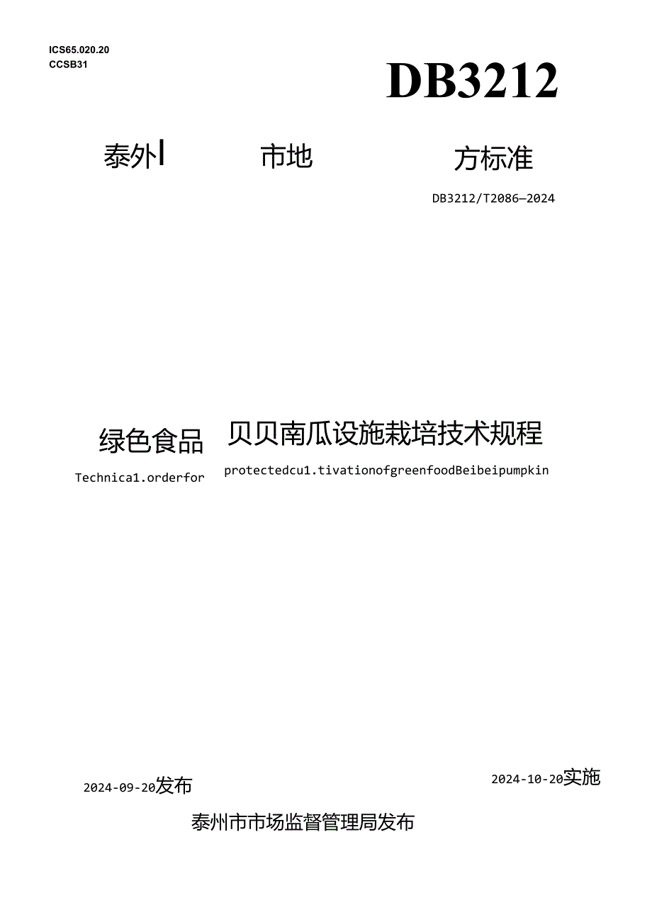 绿色食品 贝贝南瓜设施栽培技术规程（DB3212T 2086—2024）.docx_第1页