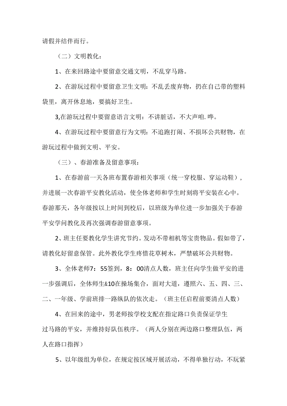 必须牢记的学校春游安全注意事项！.docx_第2页