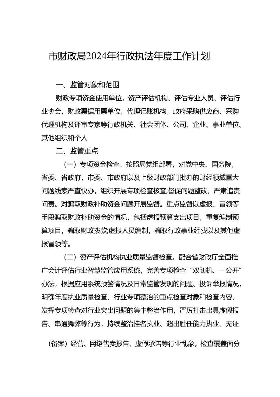 市财政局2024年行政执法年度工作计划（20240430）.docx_第1页