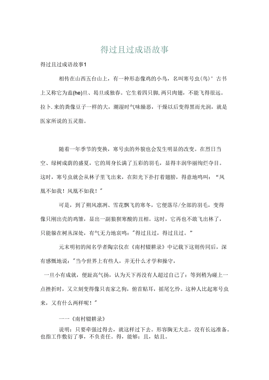 得过且过成语故事.docx_第1页