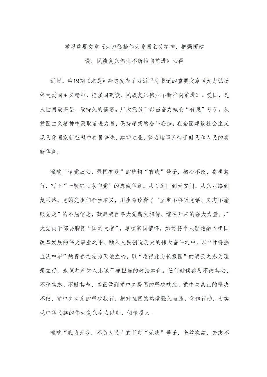 学习重要文章《大力弘扬伟大爱国主义精神把强国建设、民族复兴伟业不断推向前进》心得.docx_第1页