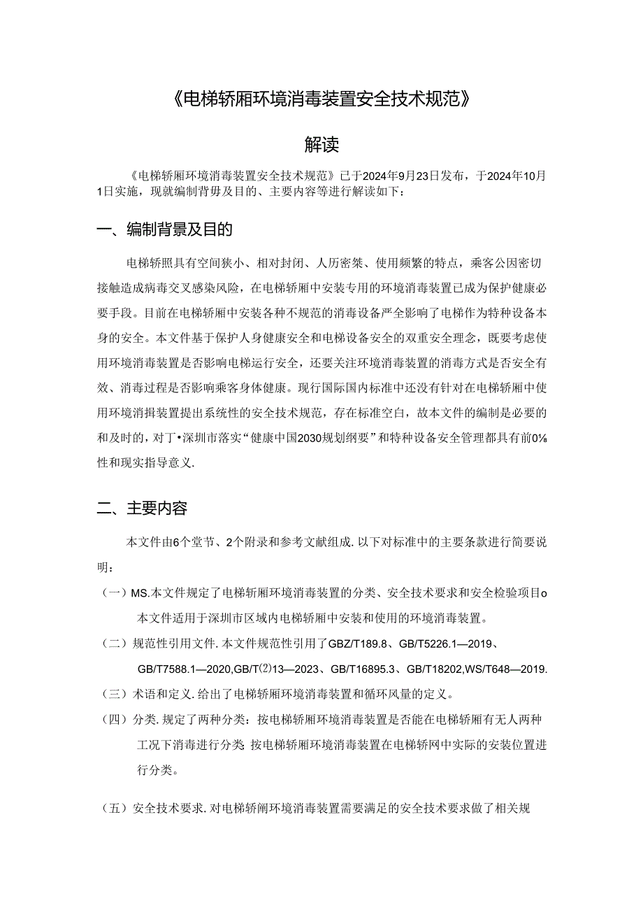 《电梯轿厢环境消毒装置安全技术规范》解读.docx_第1页