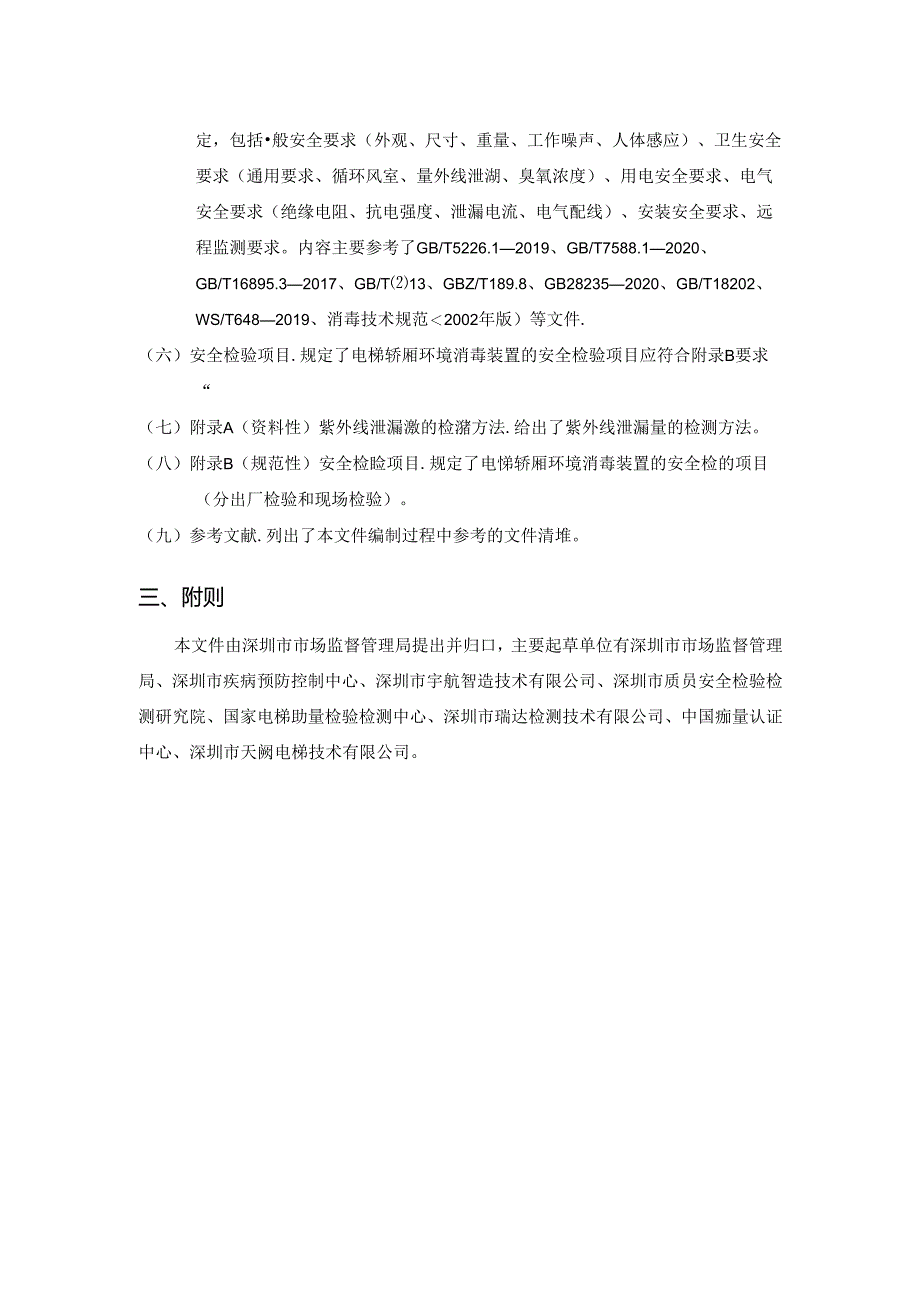 《电梯轿厢环境消毒装置安全技术规范》解读.docx_第2页