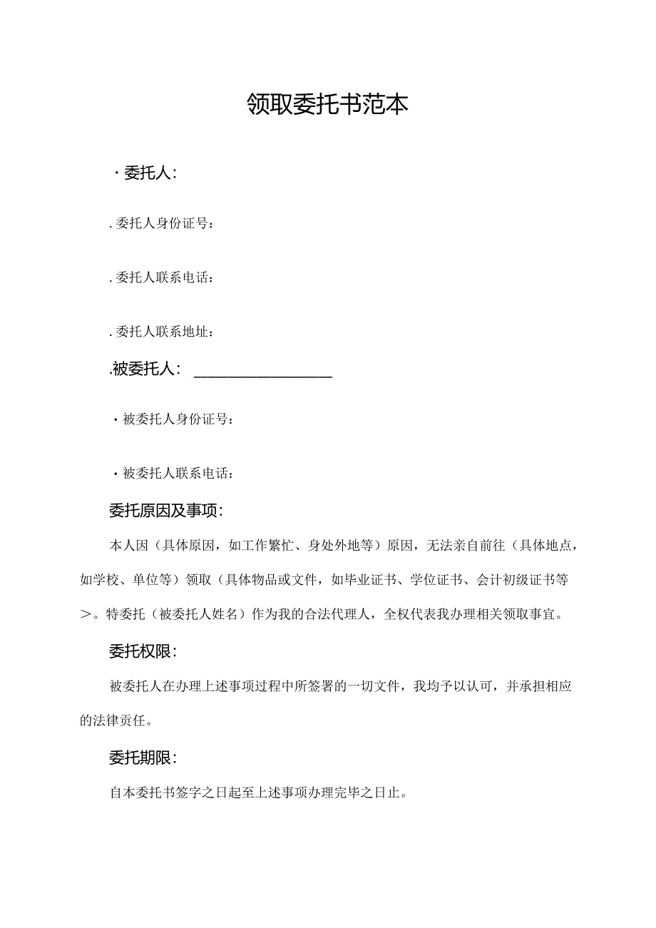 领取委托书范本.docx_第1页