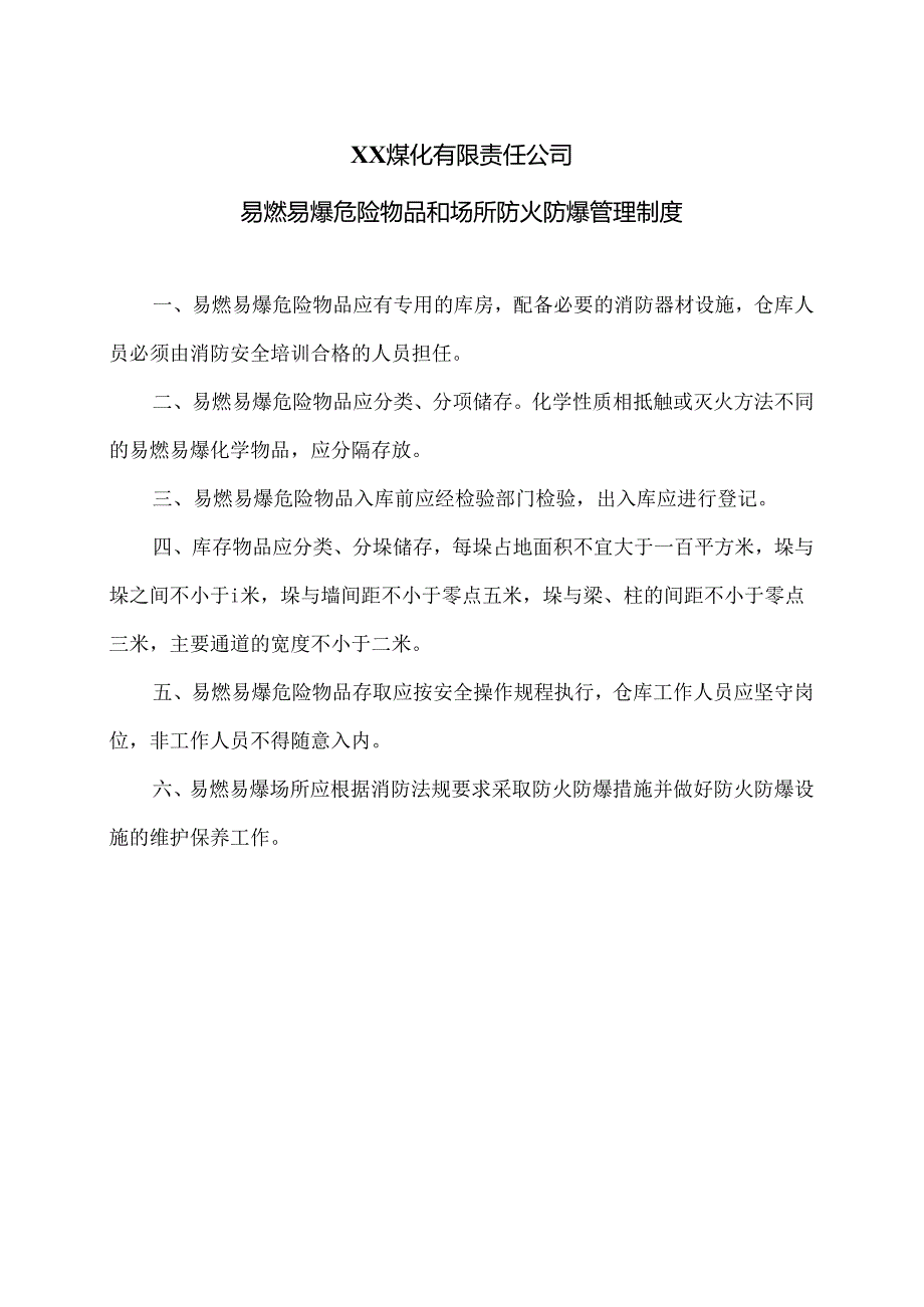 XX煤化有限责任公司易燃易爆危险物品和场所防火防爆管理制度（2024年）.docx_第1页