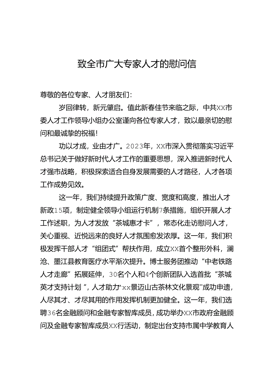 致全市广大专家人才的慰问信.docx_第1页