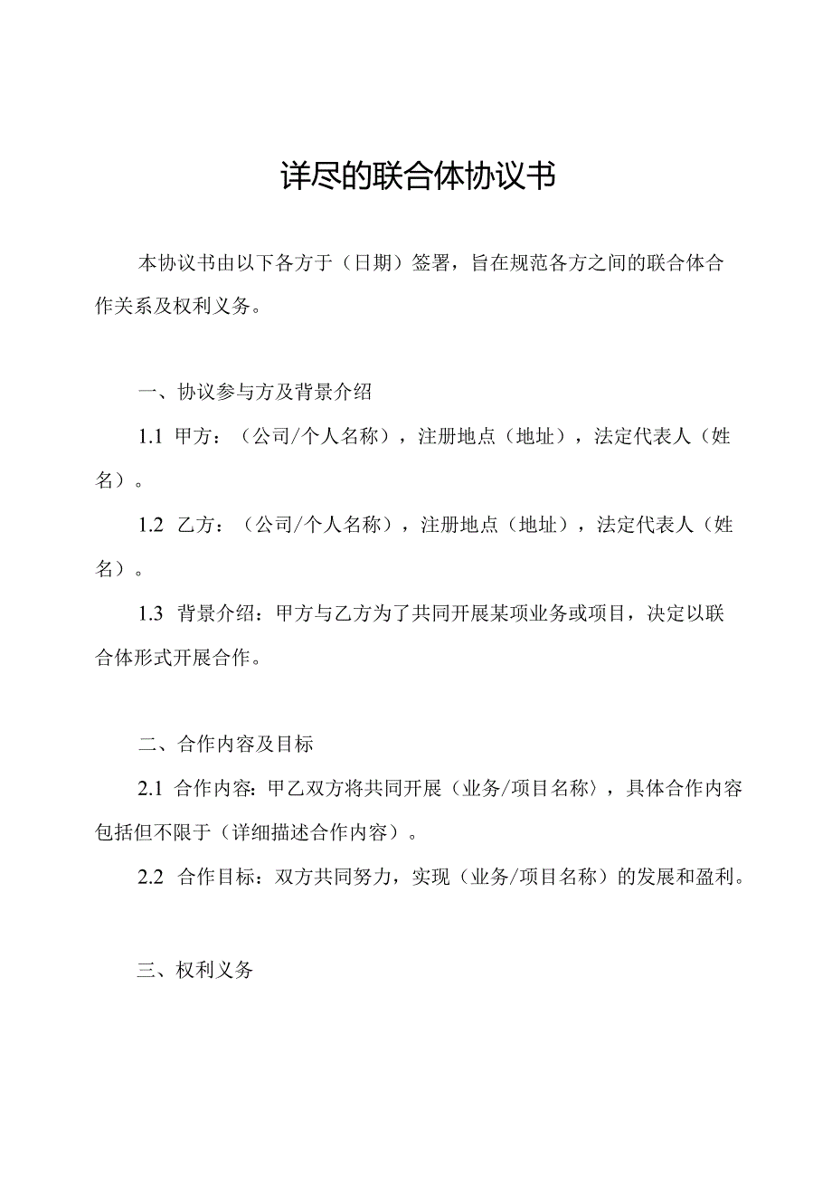 详尽的联合体协议书.docx_第1页