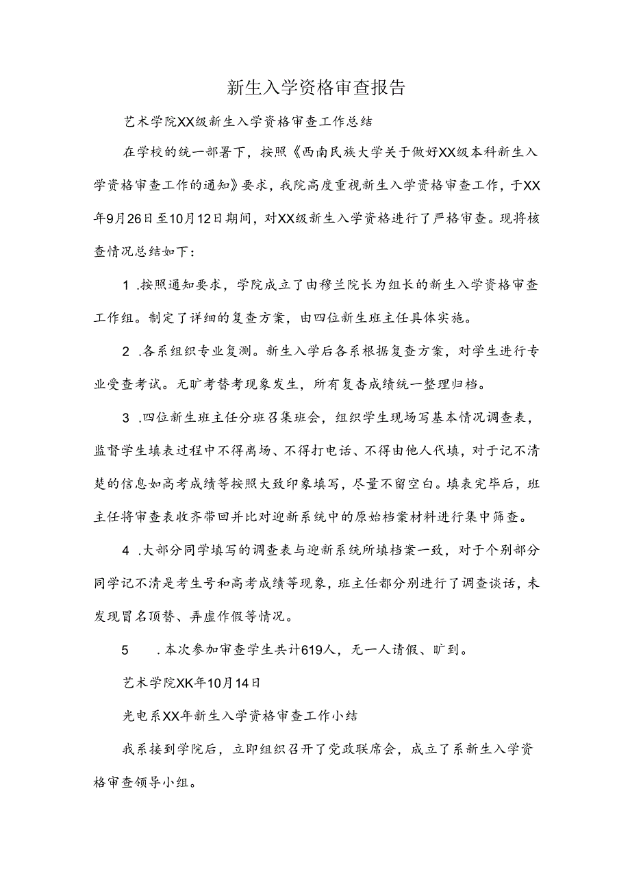 新生入学资格审查报告.docx_第1页