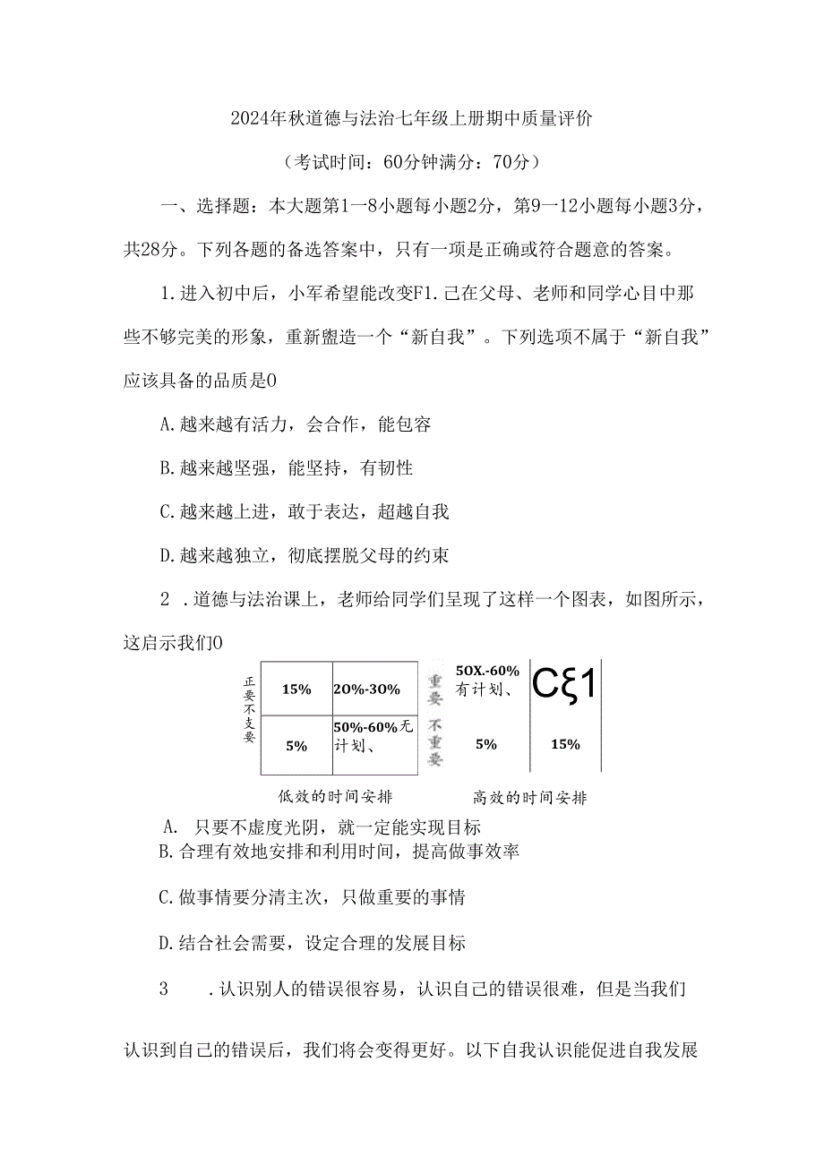 （2024新教材）七年级道德与法治期中质量检测试卷.docx_第1页