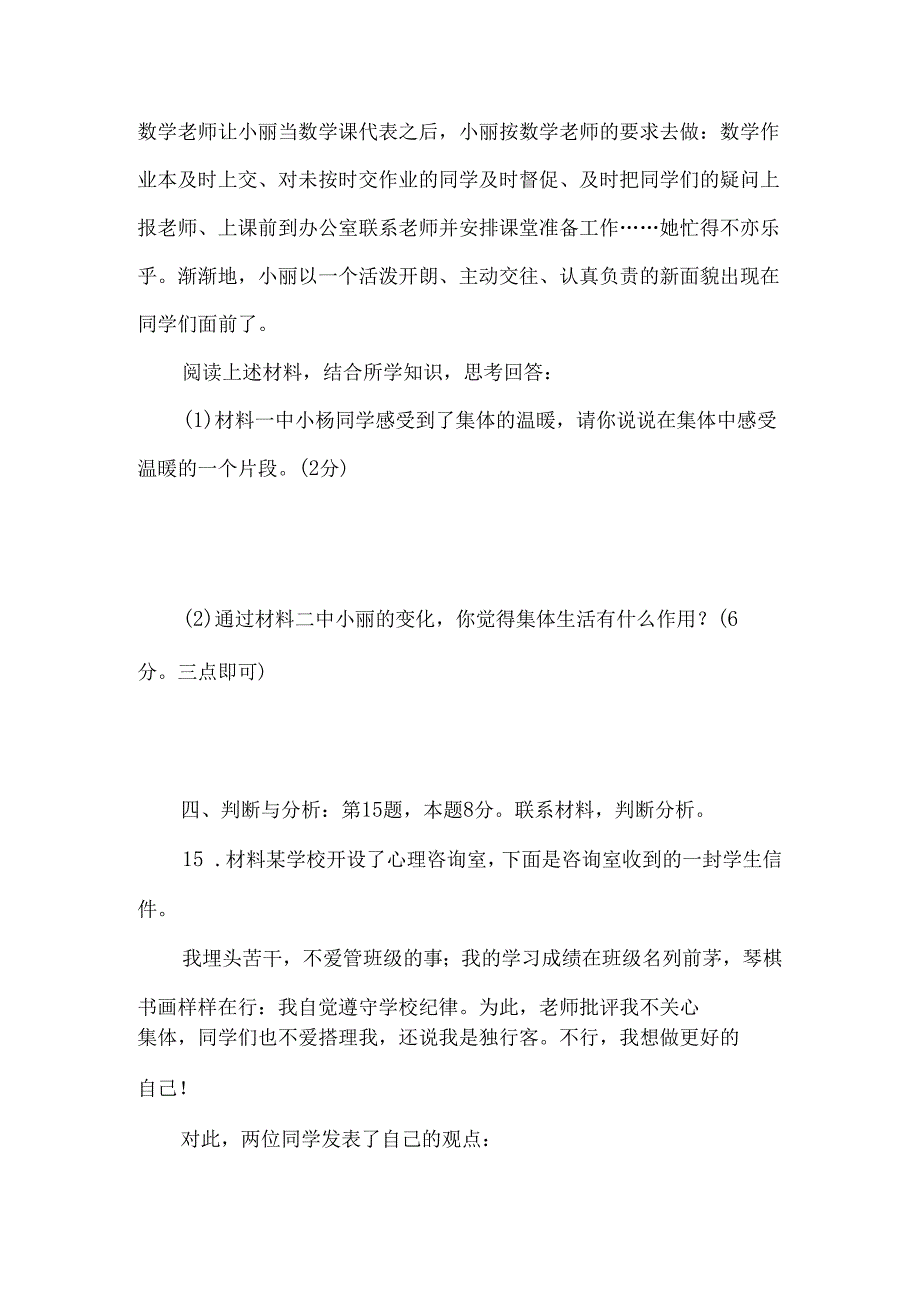 （2024新教材）七年级道德与法治期中质量检测试卷.docx_第3页