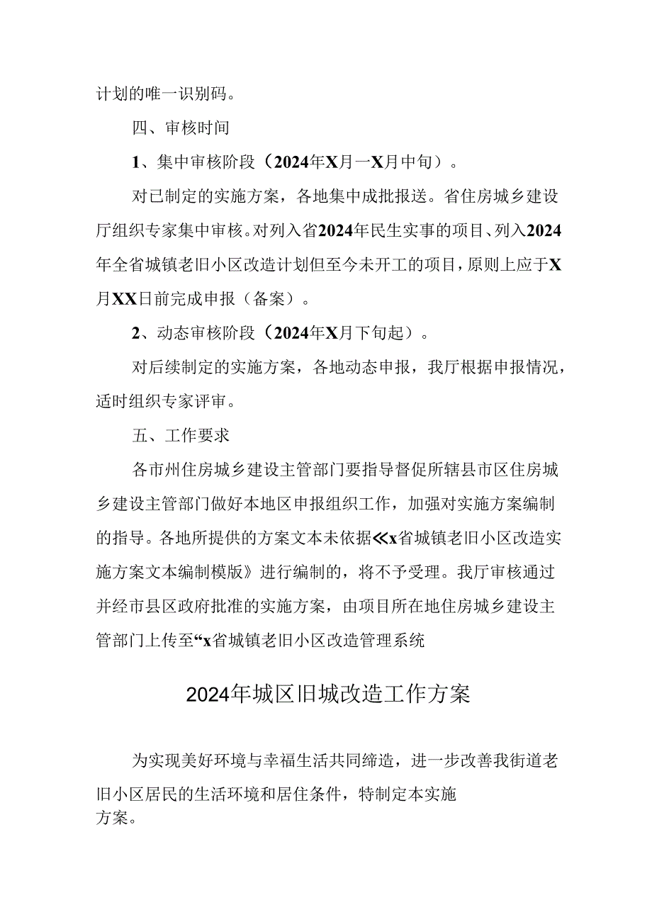 开发区2024年《城区旧城改造》工作方案 汇编5份.docx_第2页