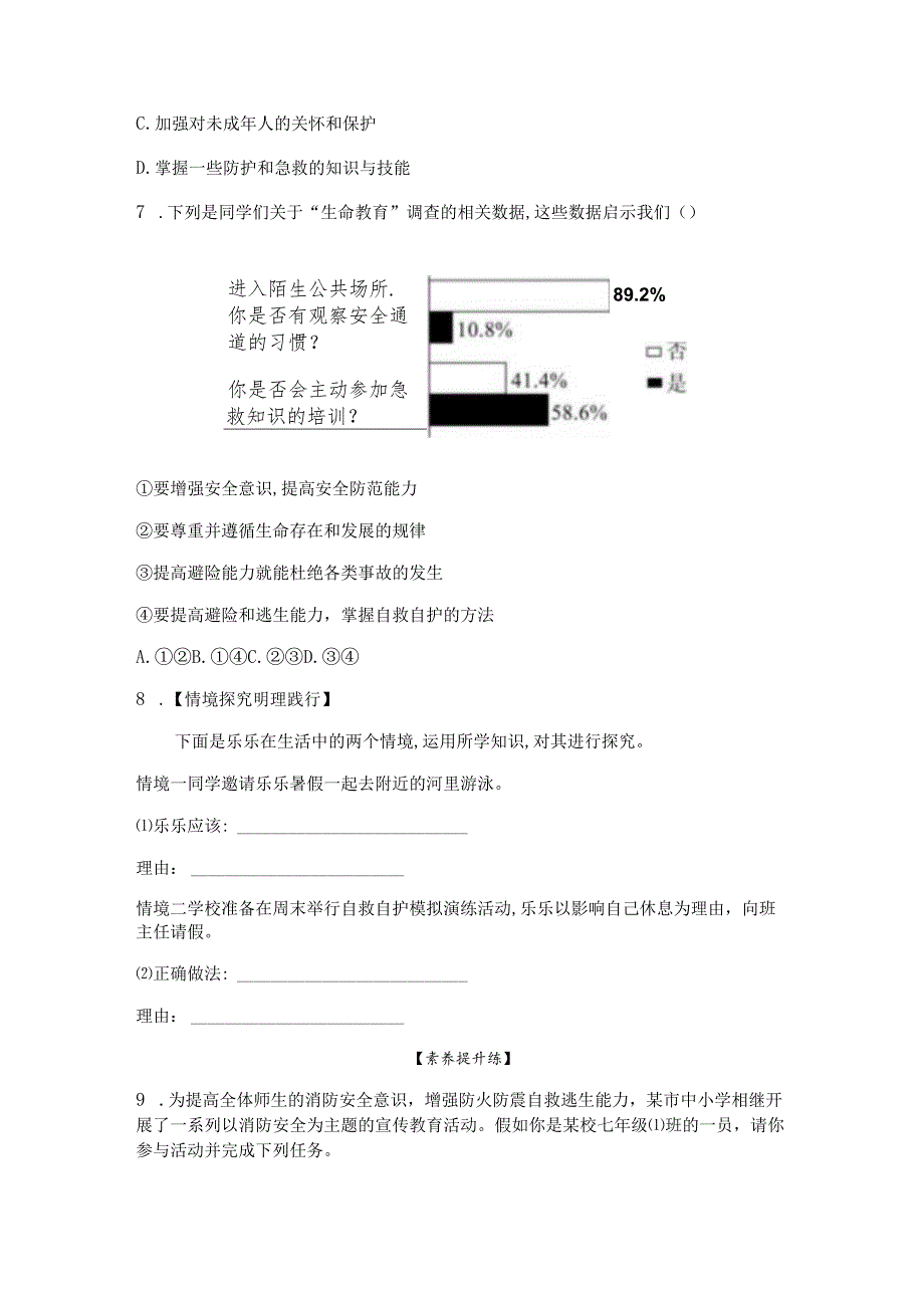 部编道德与法治七年级上册第9课《守护生命安全》同步习题.docx_第3页