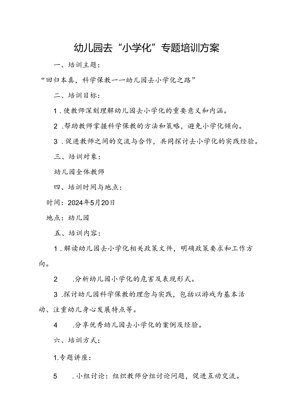 幼儿园去“小学化”专题培训方案.docx_第1页