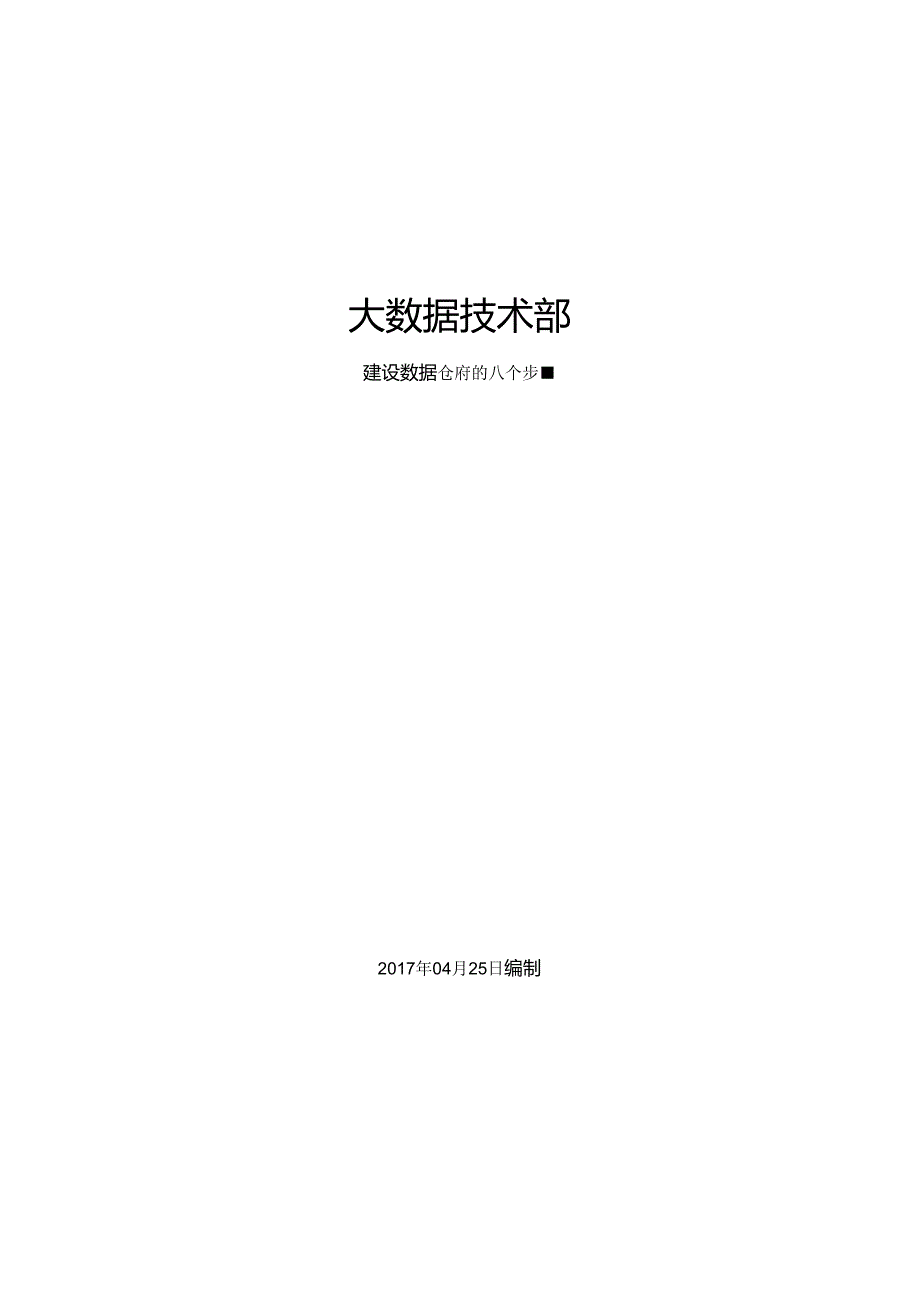 建设数据仓库八个步骤.docx_第1页