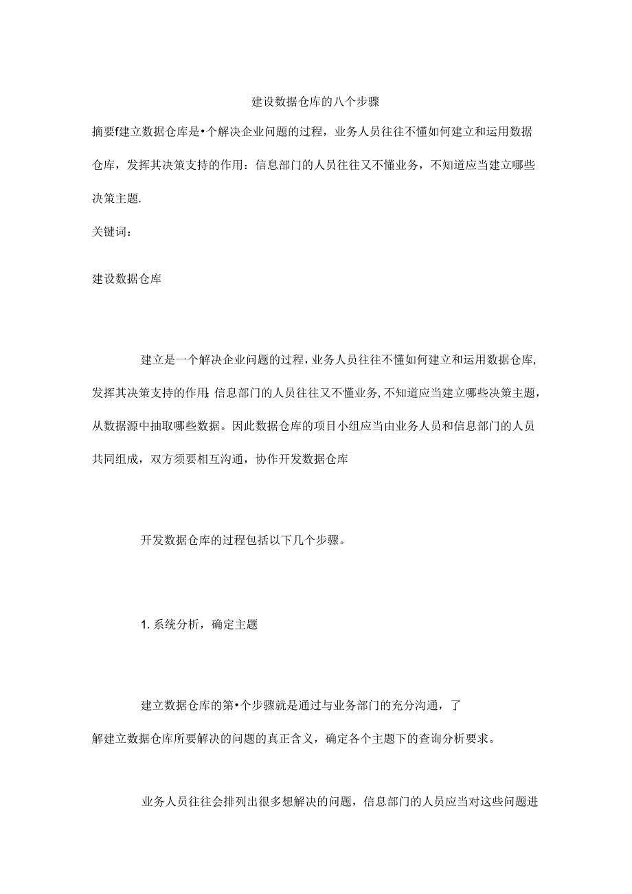 建设数据仓库八个步骤.docx_第2页