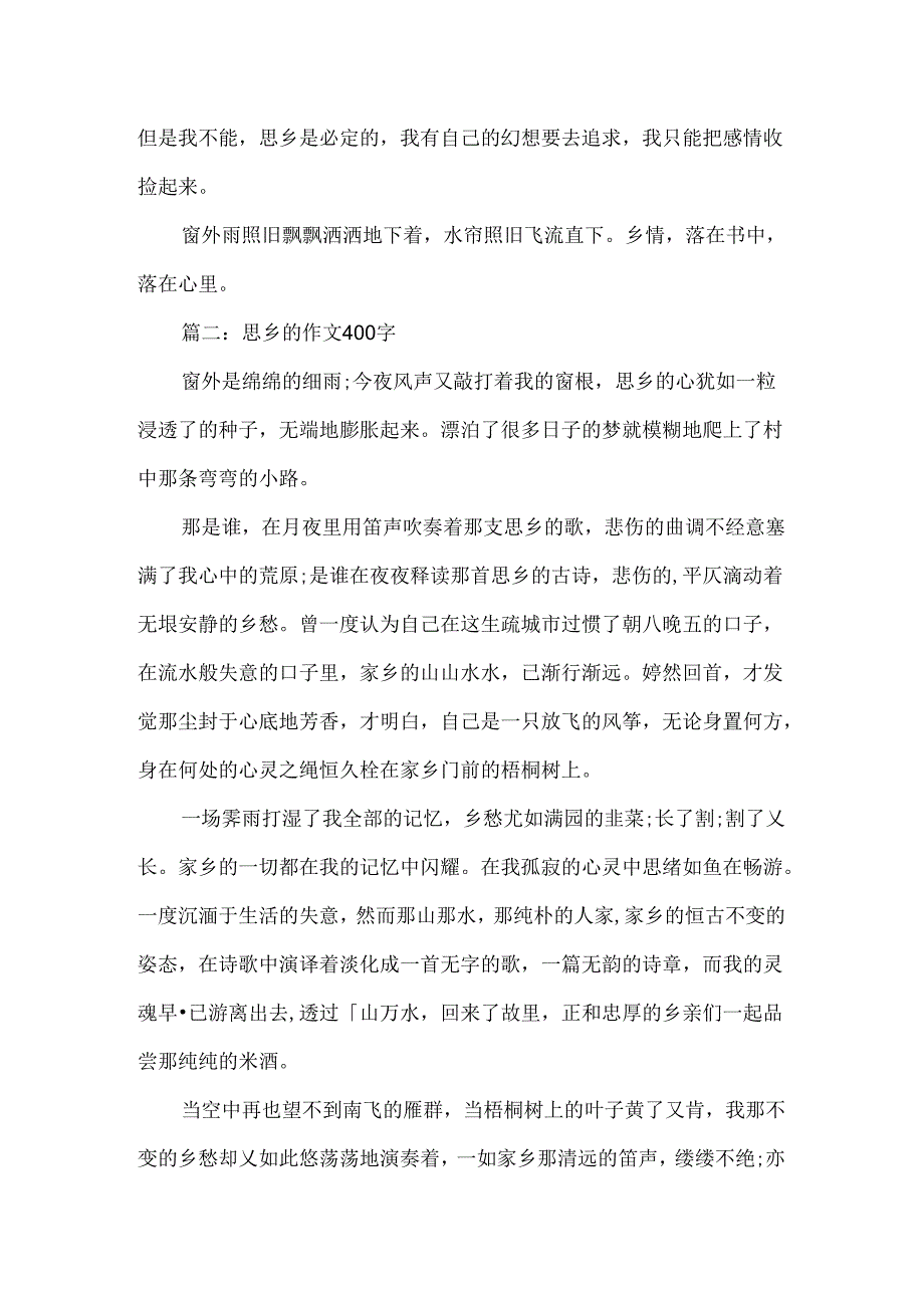 思乡作文400字「」.docx_第2页