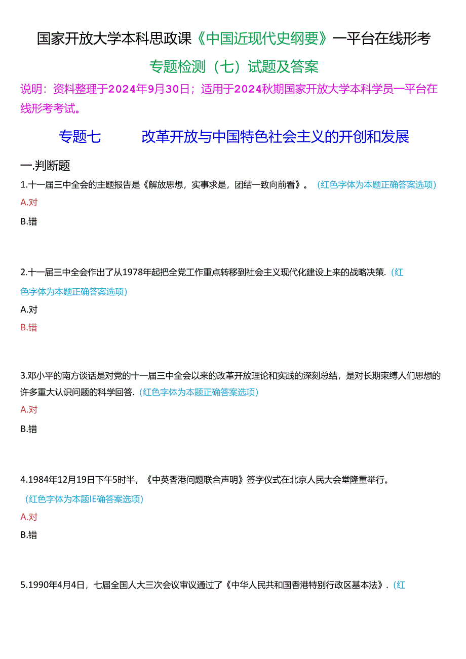 2024秋期国开本科《中国近现代史纲要》一平台在线形考(专题检测七)试题及答案.docx_第1页