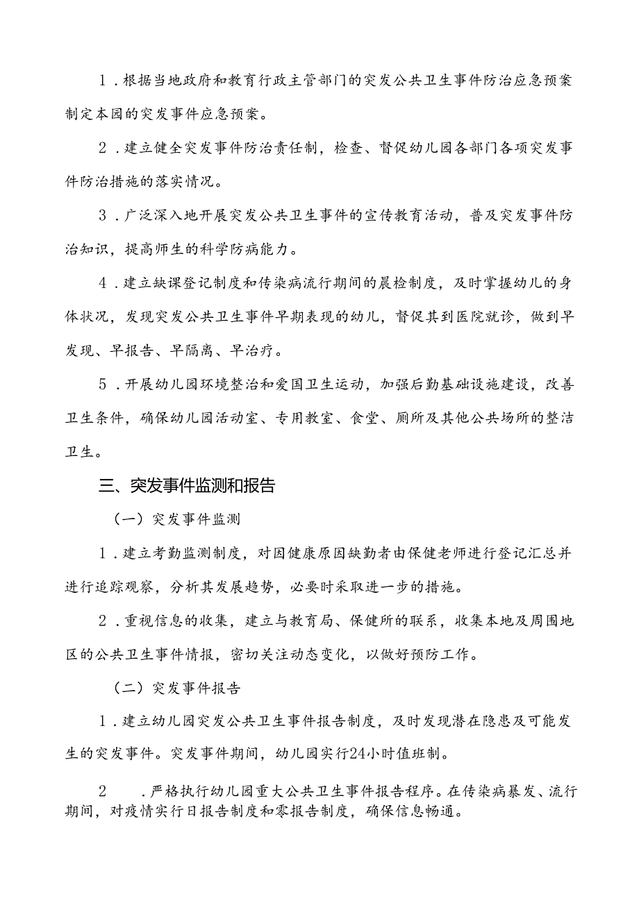 3篇幼儿园卫生防疫突发公共卫生事件应急预案.docx_第2页