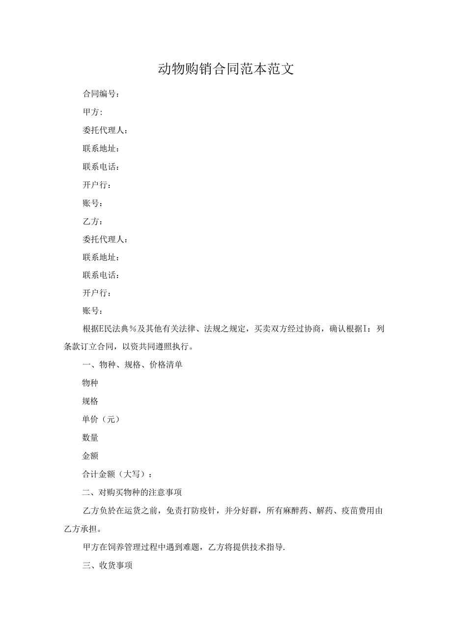 动物购销合同范本范文.docx_第1页