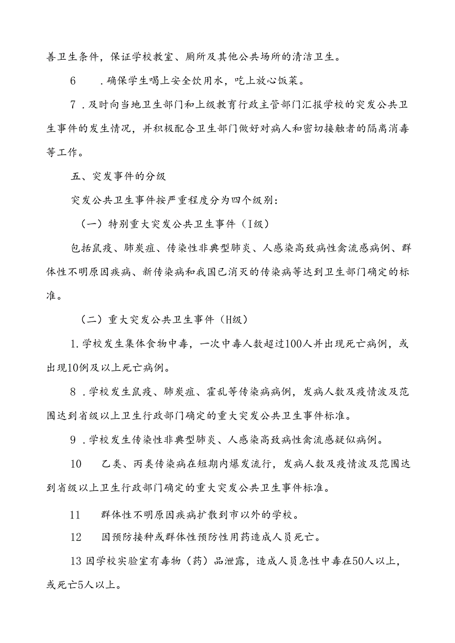 学校突发疫情公共卫生事件应急预案.docx_第3页