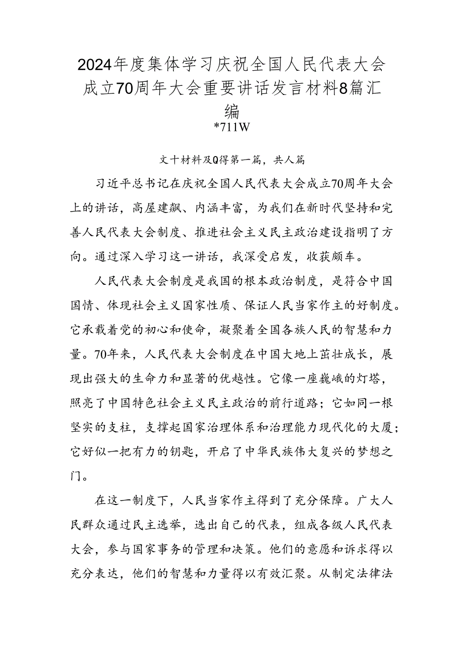 2024年度集体学习庆祝全国人民代表大会成立70周年大会重要讲话发言材料8篇汇编.docx_第1页