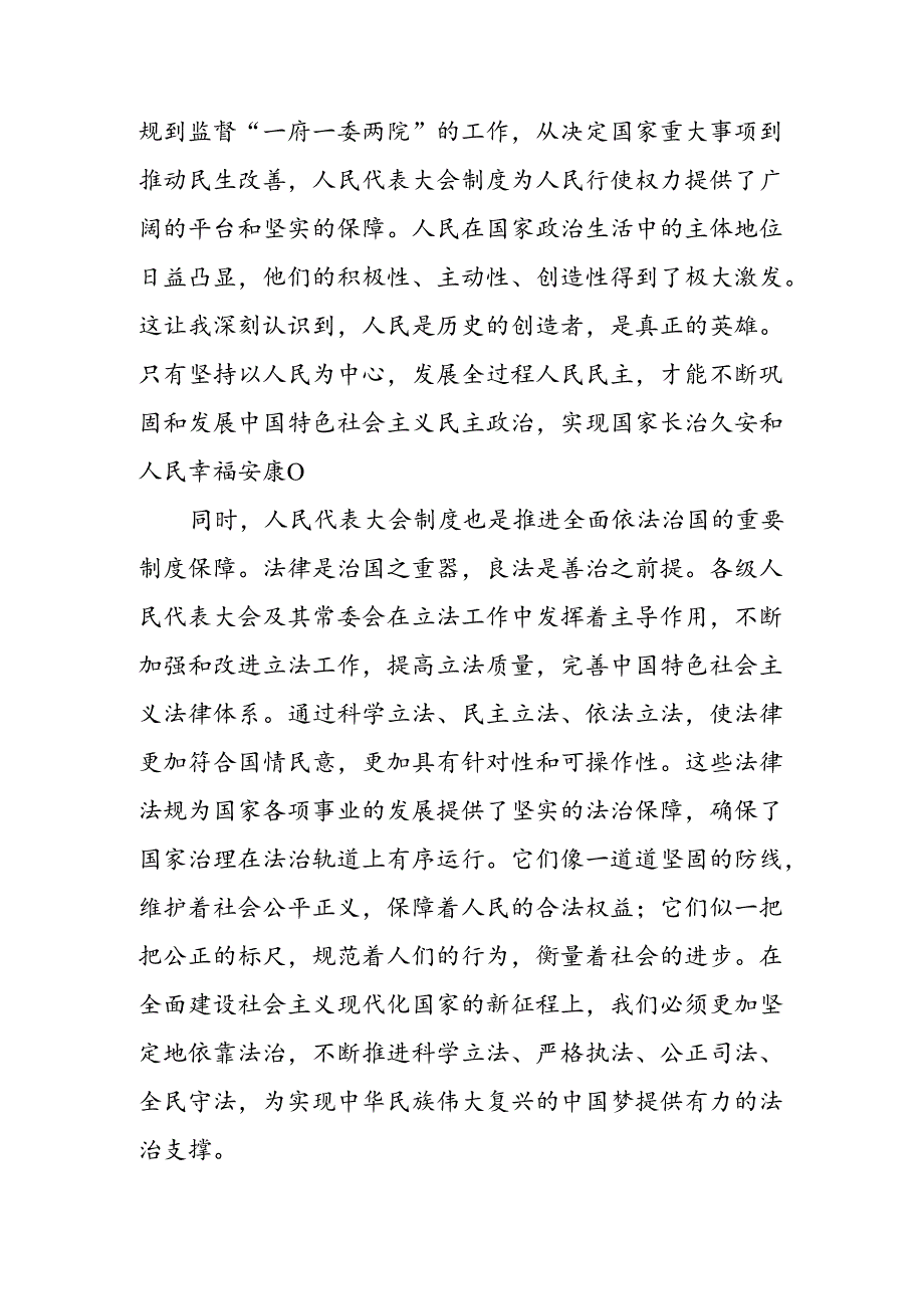 2024年度集体学习庆祝全国人民代表大会成立70周年大会重要讲话发言材料8篇汇编.docx_第2页