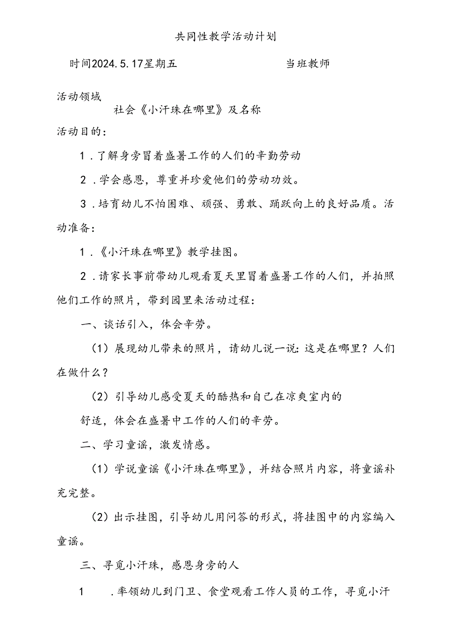 社会《小汗珠在哪里》共同性教学活动计划5.17.docx_第1页