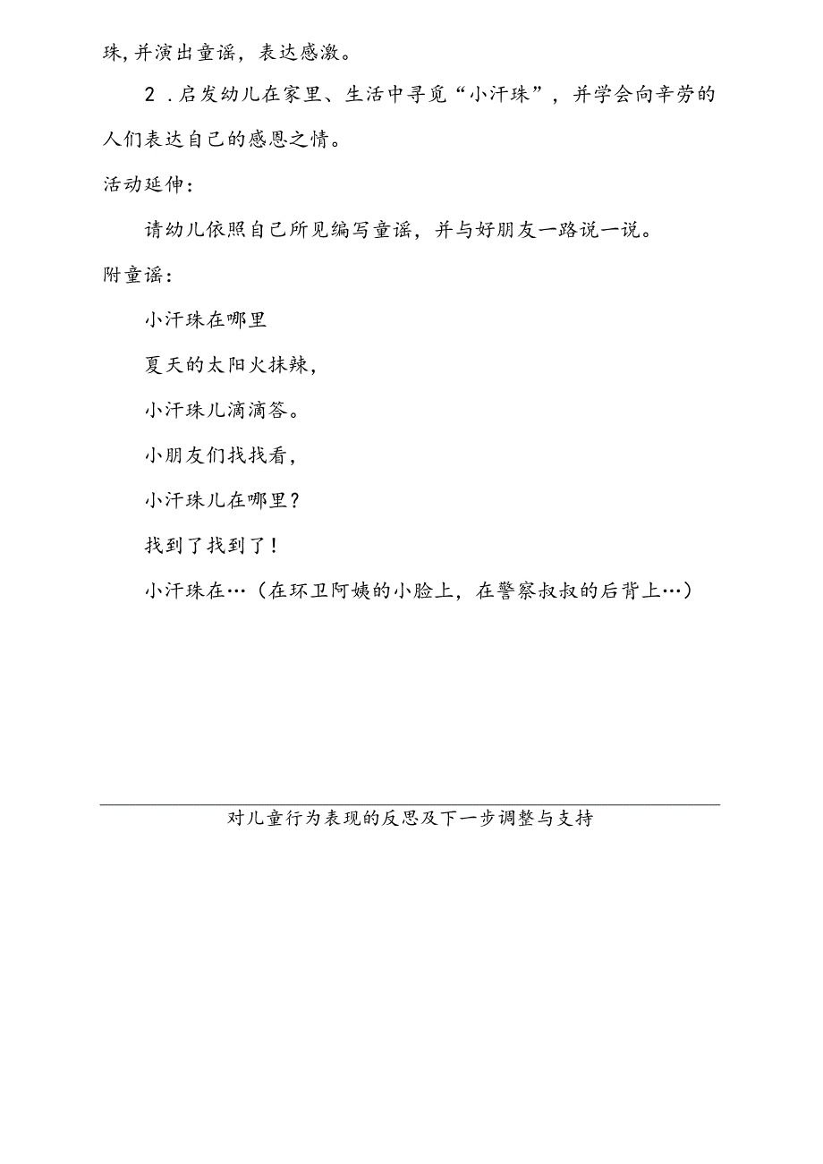 社会《小汗珠在哪里》共同性教学活动计划5.17.docx_第2页