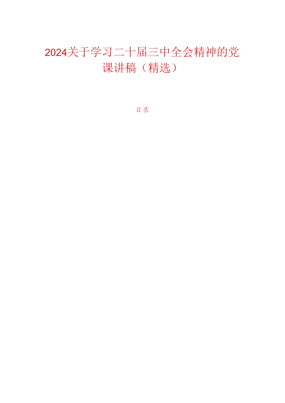 2024关于学习二十届三中全会精神的党课讲稿（精选）.docx_第1页