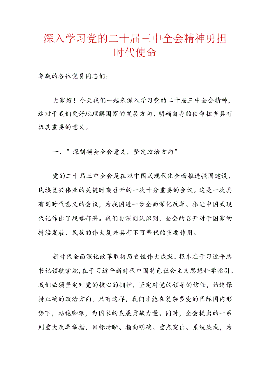 2024关于学习二十届三中全会精神的党课讲稿（精选）.docx_第2页