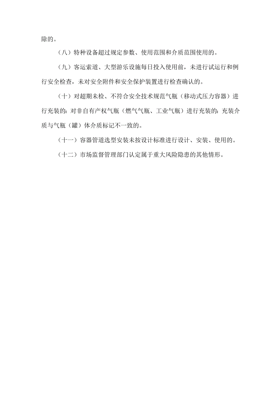 特种设备重大事故隐患判定标准.docx_第2页