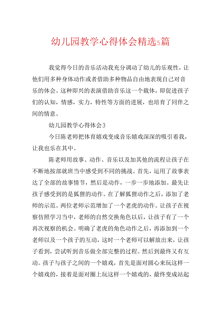 幼儿园教学心得体会精选5篇.docx_第1页