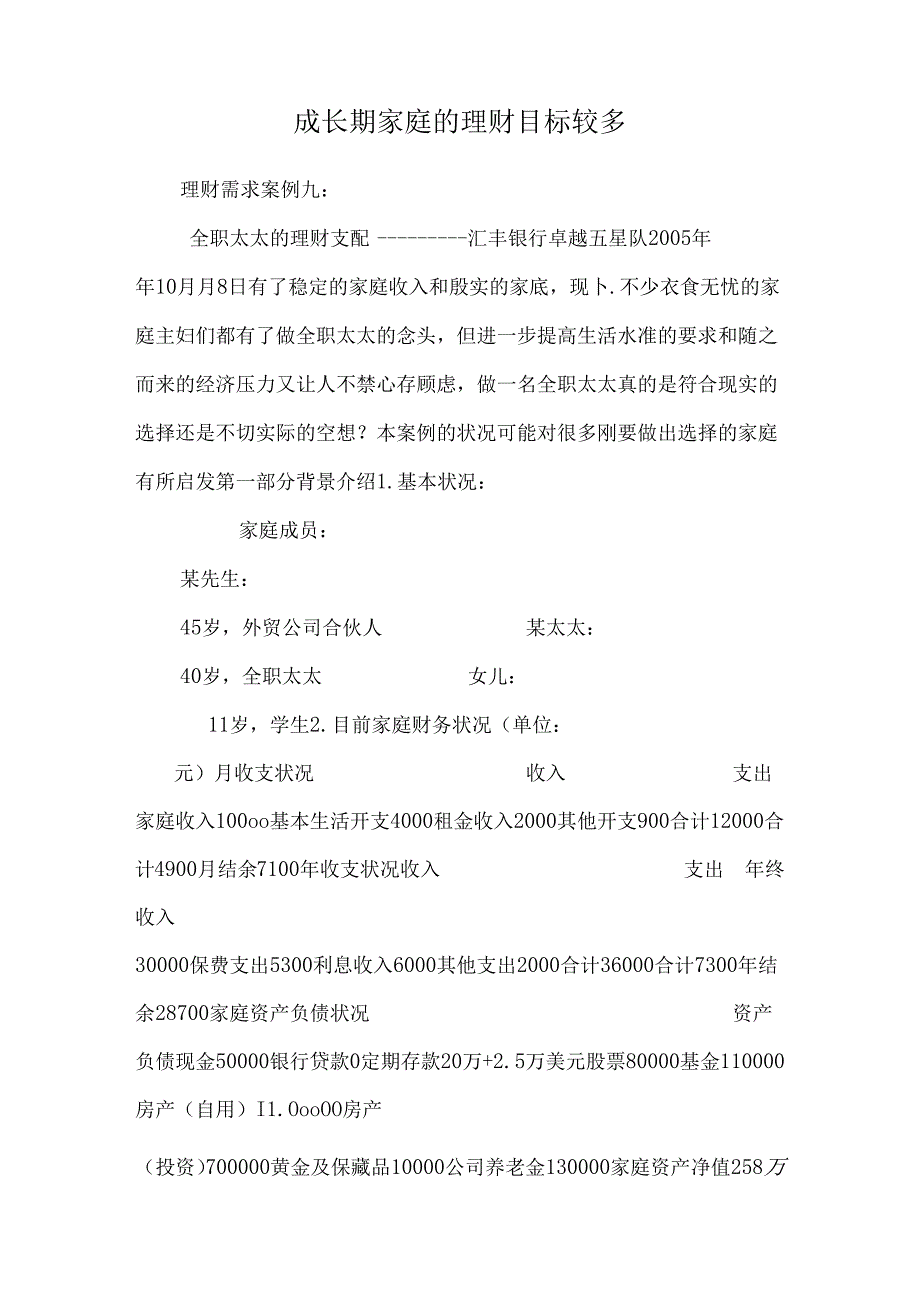 成长期家庭的理财目标较多.docx_第1页