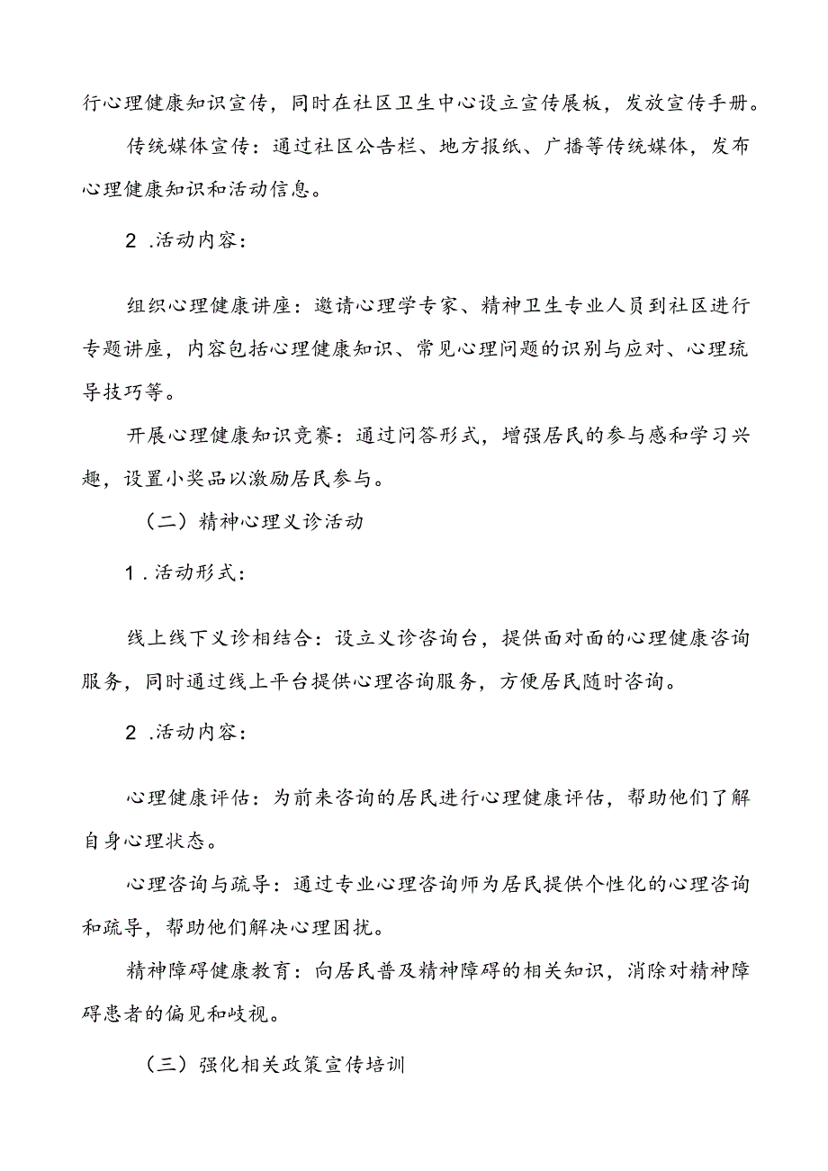 三篇社区卫生服务中心2024年世界精神卫生日工作方案.docx_第2页