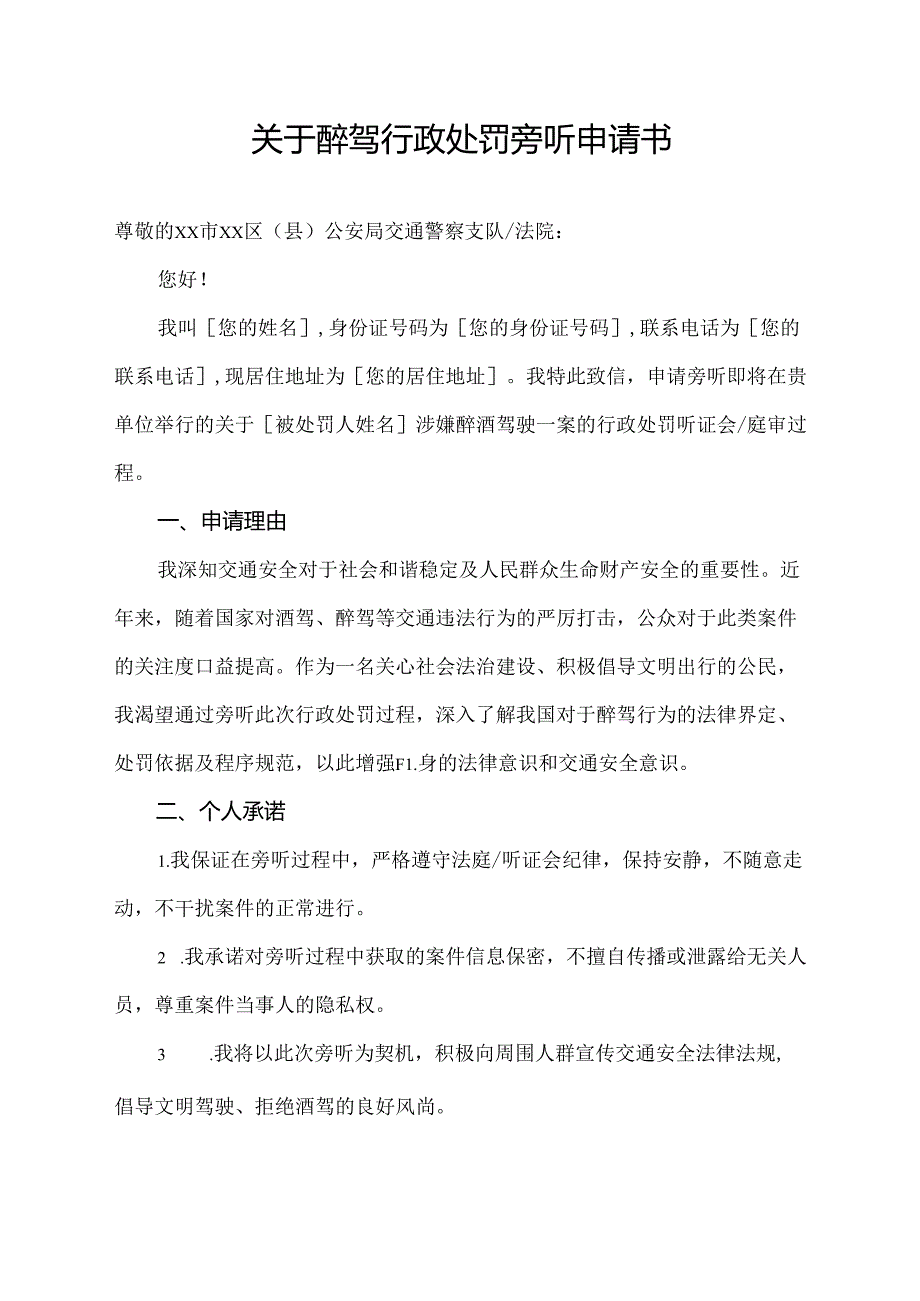 关于醉驾行政处罚旁听申请书.docx_第1页