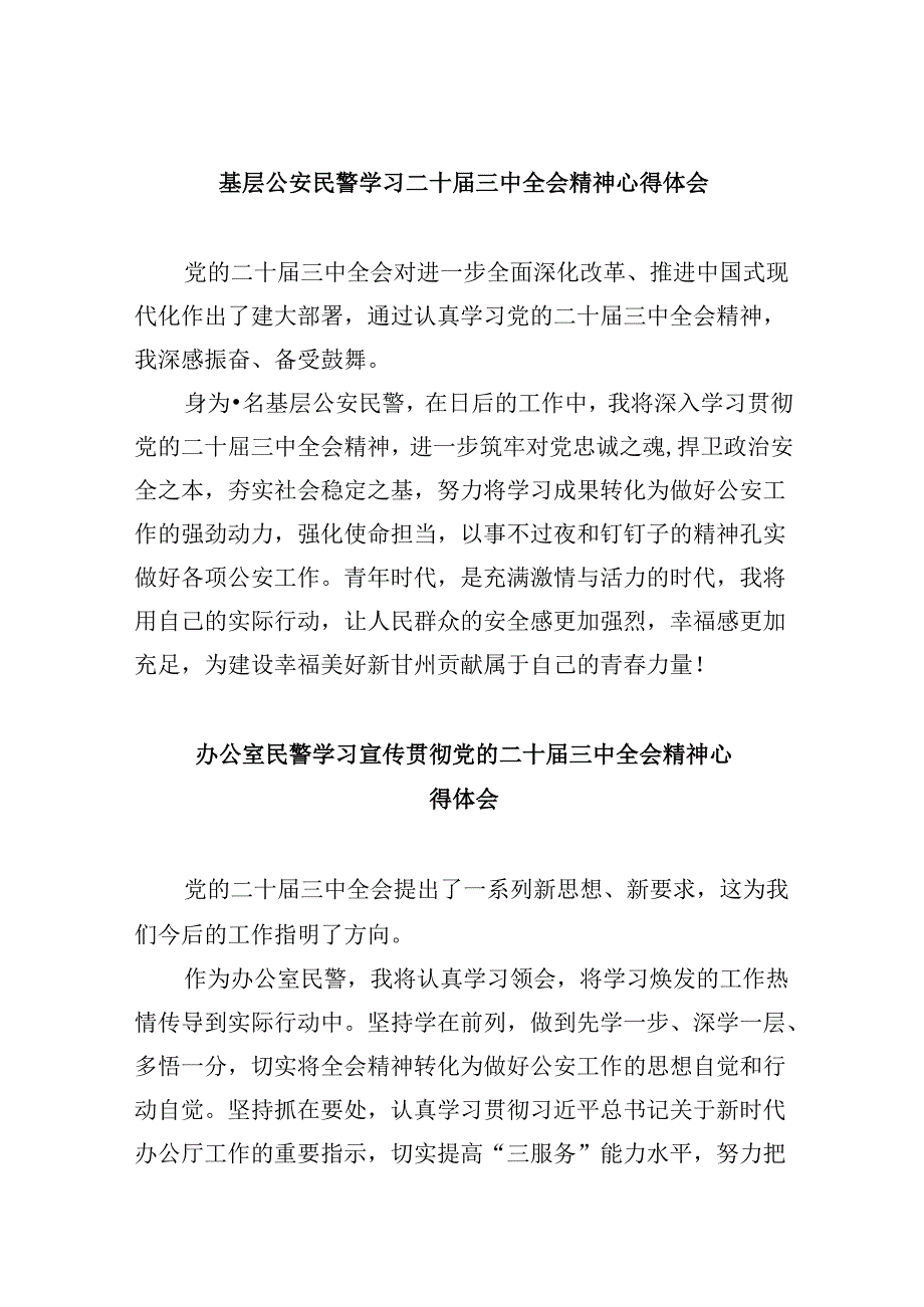 （11篇）基层公安民警学习二十届三中全会精神心得体会（精选）.docx_第1页