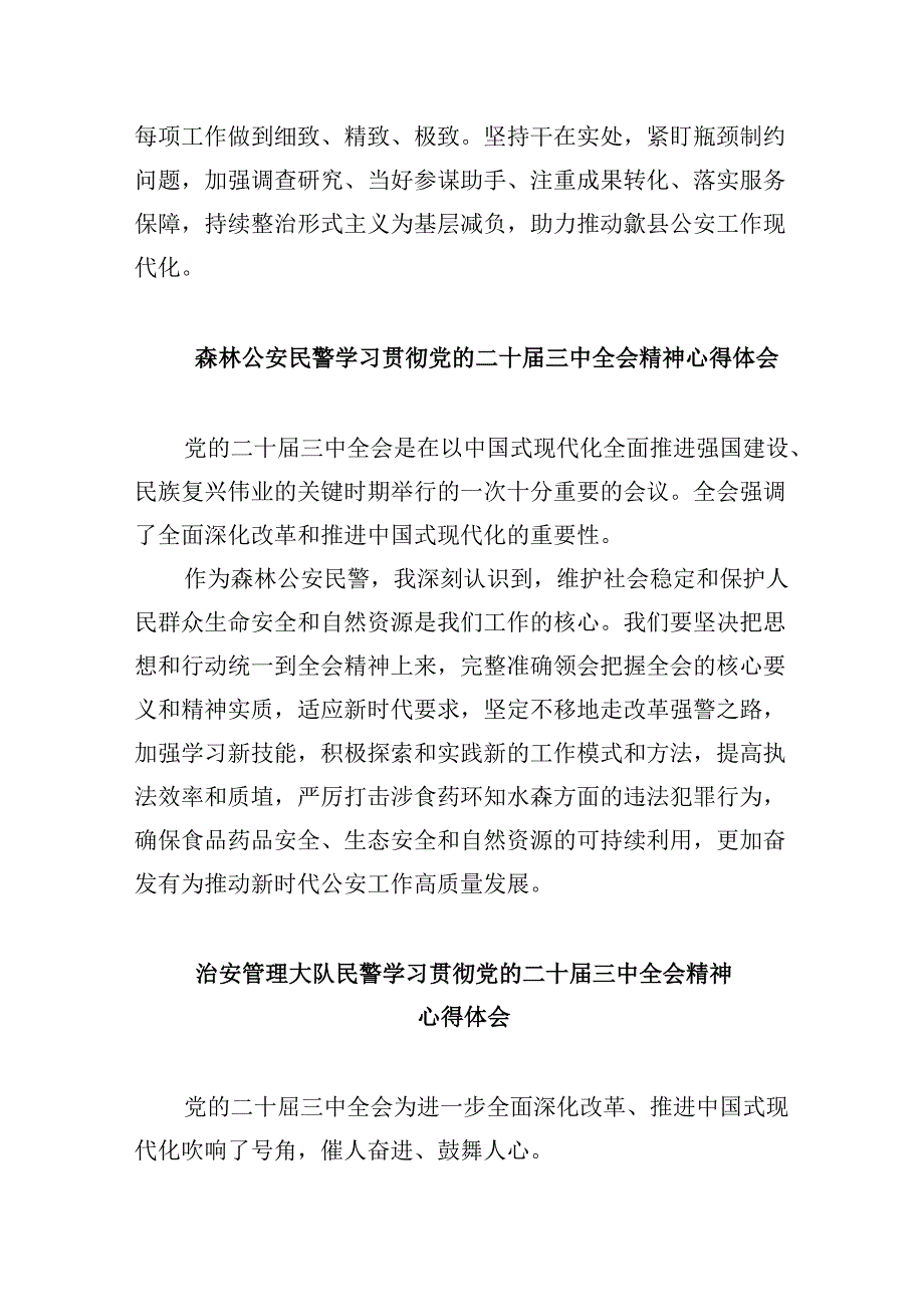 （11篇）基层公安民警学习二十届三中全会精神心得体会（精选）.docx_第2页