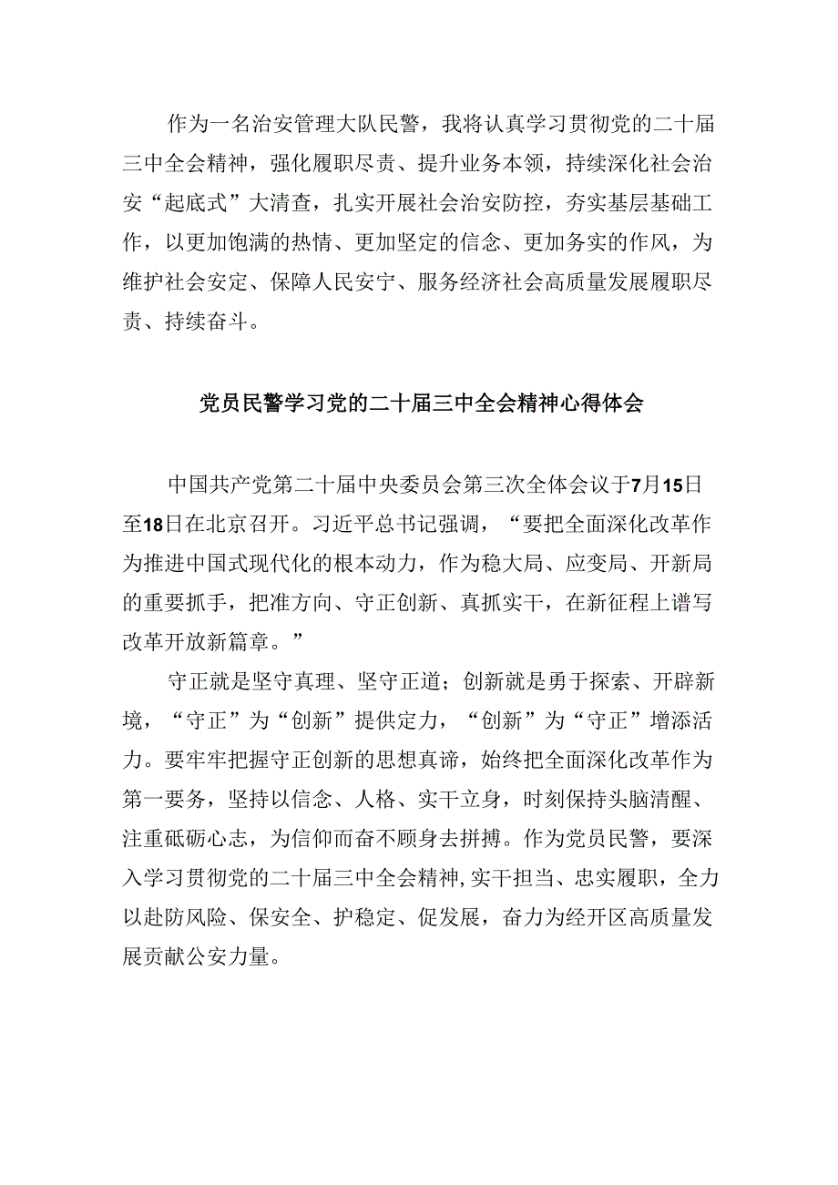 （11篇）基层公安民警学习二十届三中全会精神心得体会（精选）.docx_第3页